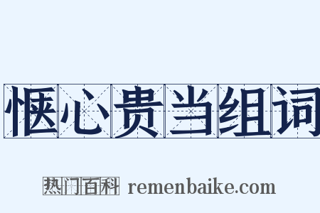 惬心贵当组词是什么意思的图片